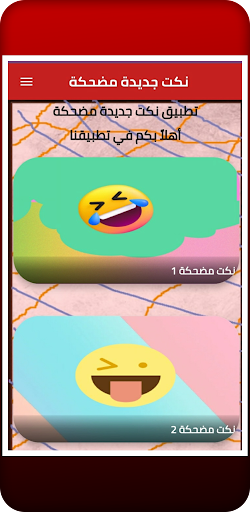 نكت جديدة مضحكة Screen 2