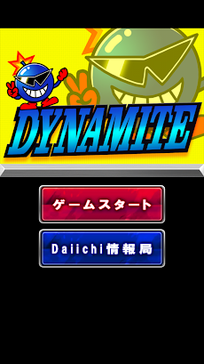 ダイナマイト【Daiichiレトロアプリ】のおすすめ画像2
