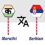 Cover Image of Скачать Marathi To Serbian Translator  APK