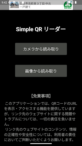 Android application SimpleQRリーダー screenshort