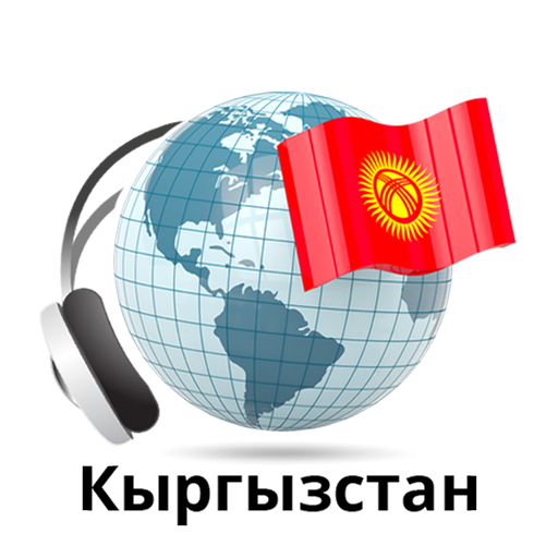 Радио Кыргызстана онлайн