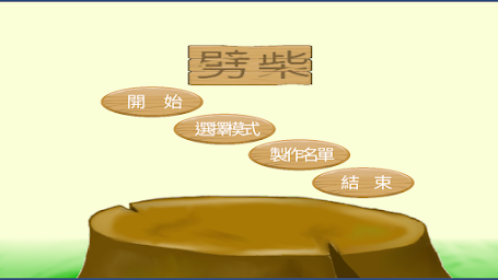 劈柴(Chopping  Wood)