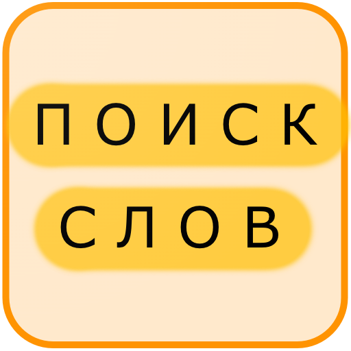 Поиск Слов на Русском  Icon