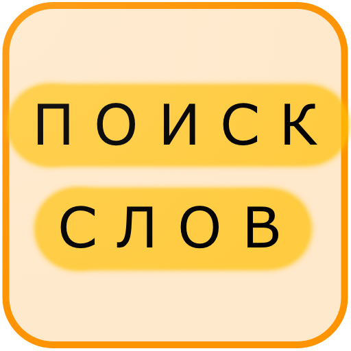 Поиск Слов на Русском logo