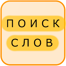 Icon image Поиск Слов на Русском