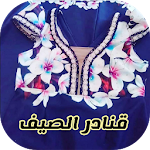 Cover Image of 下载 قنادر صيفية 2022  APK