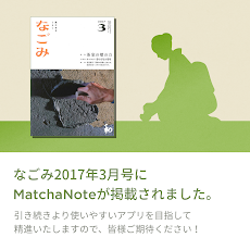 MatchaNote  -  茶道お稽古支援アプリのおすすめ画像1