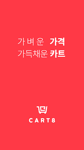 Android application 카트에잇 screenshort