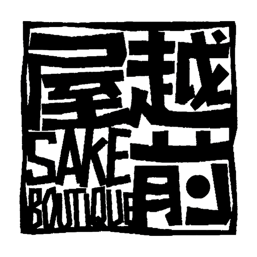 酒ブティック越前屋 logo