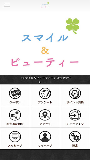 Android application スマイル＆ビューティー screenshort