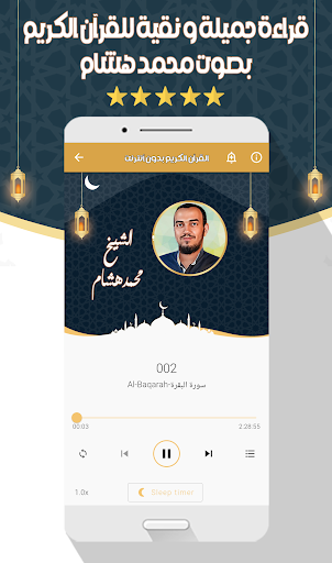 محمد هشام - القرآن بدون نت Screen 3