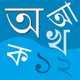 Bangla Bornomala (বর্ণমালা) icon