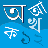 Bangla Bornomala (বাংলা বর্ণমালা)