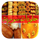 حلويات سورية للعيد icon