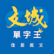 文城單字王 - Androidアプリ