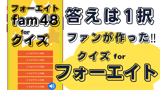 クイズforフォーエイト 48fam Screen 2