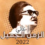 Cover Image of Unduh طربيات الزمن الجميل بدون نت  APK