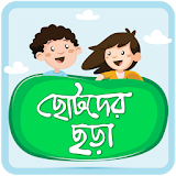 ছোটদের বাংলা ছড়া Bangla Chora icon