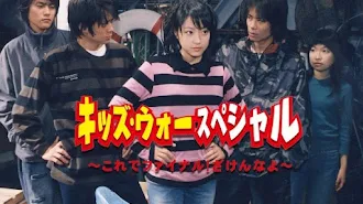 キッズ ウォースペシャル これでファイナル ざけんなよ Season 1 Episode 1 Tv On Google Play