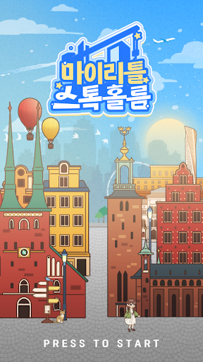 Android application 마이리틀 스톡홀름 screenshort