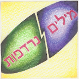 Hebrew Milim Nirdafot icon