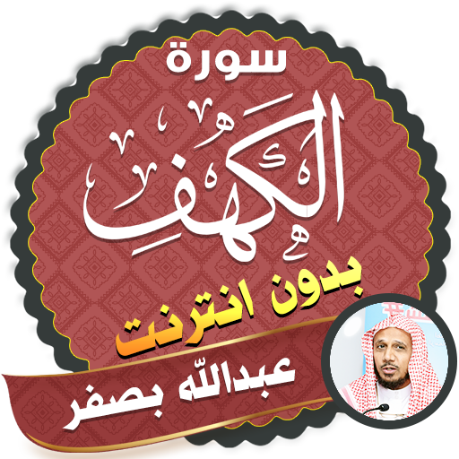 سورة الكهف كاملة بدون نت عبدالله بصفر