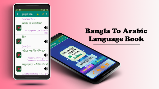বাংলা থেকে আরবি ভাষা শিক্ষার বই উচ্চারণ সহ শব্দ