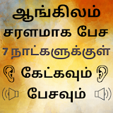 Speak English using Tamil - Learn English in Tamil icon