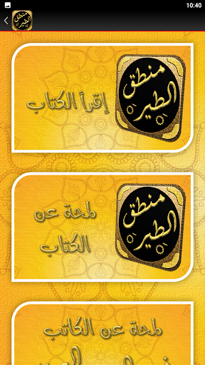 كتاب منطق الطير فريد العطار Screen 2
