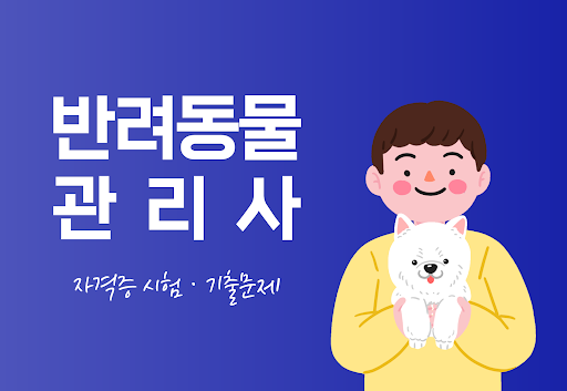 Android application 반려동물관리사 자격증 - 반려견지도사 시험 기출문제 screenshort
