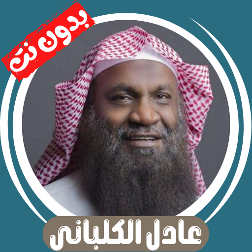 Adel Al-Kalbani Offline Quran