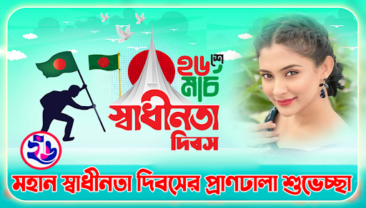 Android application ২৬ শে মার্চ ফটো ফ্রেম ২০২৪ screenshort