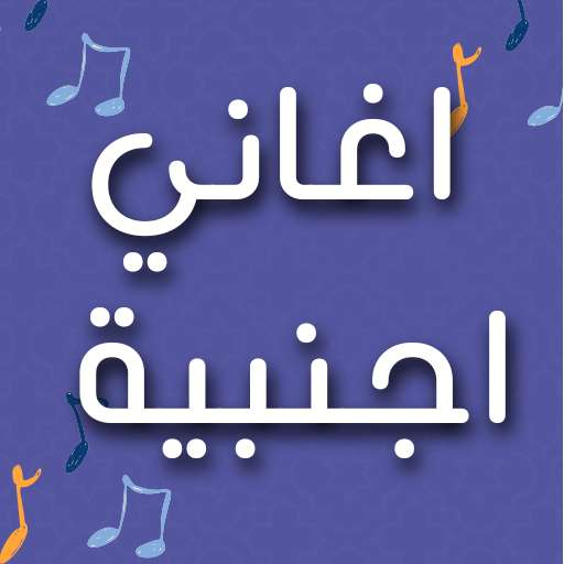 اغاني اجنبية مشهورة mp3 logo