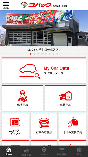 コバック千曲店公式アプリ Screen 2