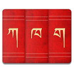 Cover Image of ดาวน์โหลด Tibetan Dictionary  APK