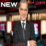 Cover Image of Download حالات مصطفى الأغا 2021 بدون نت 1.0 APK