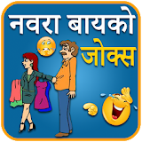 Husband Wife Jokes in Marathi icon