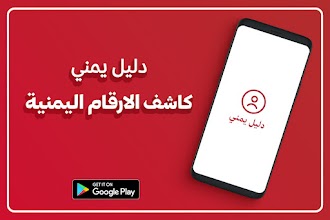 دليل يمني كاشف الارقام اليمنية APK Download for Android