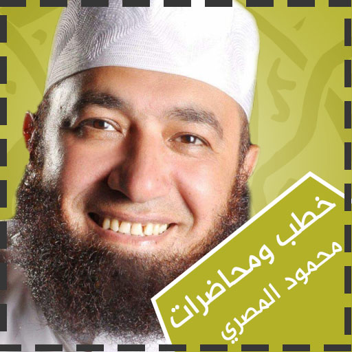 محاضرات محمود المصري الكاملة logo