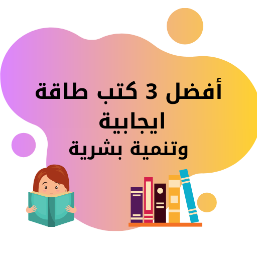 أفضل كتب طاقة ايجابية وتنمية بشرية