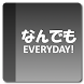 なんでもEVERYDAY365 - Androidアプリ