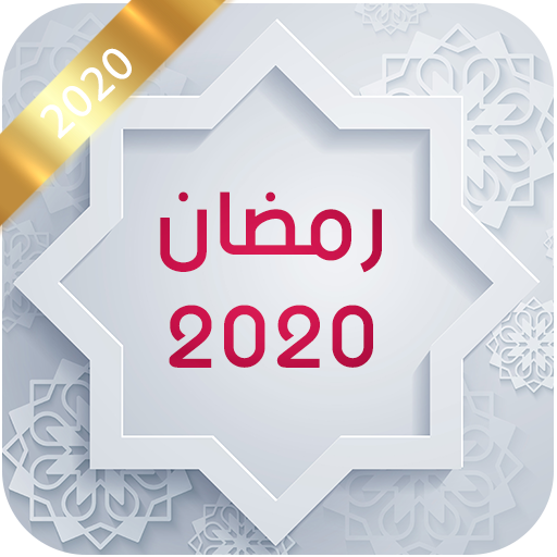 كم باقي لرمضان 2020