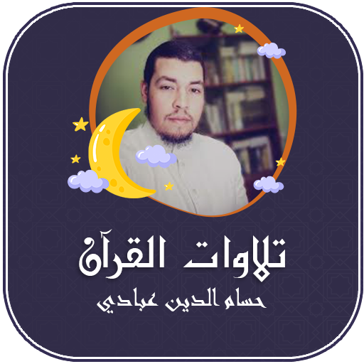 القران بصوت حسام الدين عبادي logo
