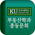 Cover Image of डाउनलोड 건국대학교 부동산학과(KURE) 총동문회 1.0.0 APK
