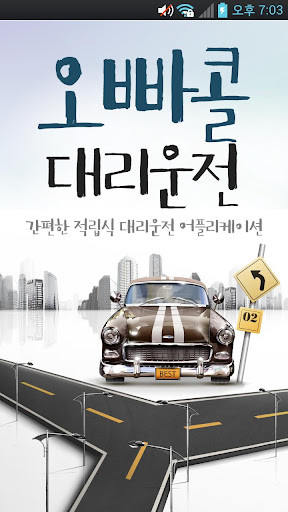 Android application 오빠콜대리운전 screenshort
