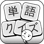 Cover Image of 下载 単語クイズ：四字熟語クロス、文字漢字消し冒険パズルゲーム 1.401 APK