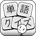 Download 単語クイズ：文字冒険無料ゲーム Install Latest APK downloader