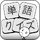 単語クイズ：四字熟語クロス、文字漢字消し冒険無料パズルゲーム