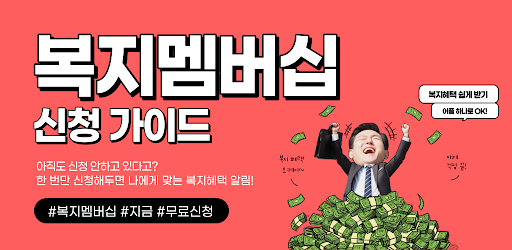 복지멤버십 신청가이드 - 맞춤형 급여 서비스 안내