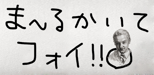 まるかいてフォイ Google Play のアプリ